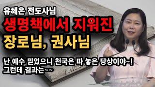 유혜은전도사님, 생명책에서 지워진 장로님 권사님, 난 예수 믿었으니 천국은 따 놓은 당상이야~!한 번 받은 구원은 영원한 구원이라고 알고 있는 자들이 회개하기를 원하노라!