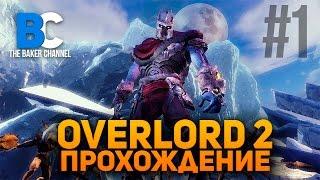 Overlord 2 Прохождение #1 Перерождение.