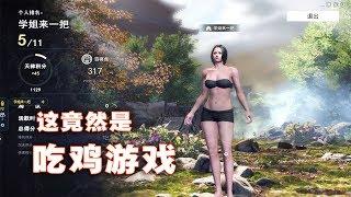 学姐来一把：古代版吃鸡游戏！性感美女绝地求生！