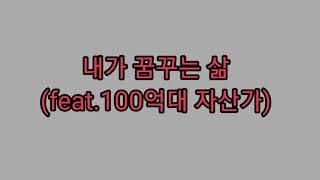 내가 꿈꾸는 삶 (feat. 100억대 자산가)