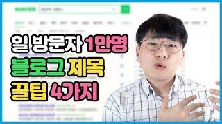 블로그 검색노출 되려면 제목 쓰는 방법은 꼭 알아야 합니다