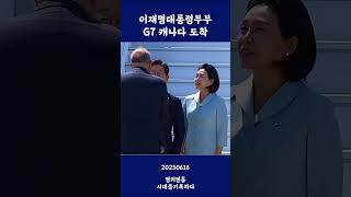 이재명대통령부부 캐나다 도착영상 1분 쇼츠!!#이재명 #김어준 #김혜경영부인 #이재명대통령 #shorts