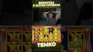 ОЧЕНЬ МОЩНЫЙ  ЗАНОС ОТ ТЕМКО В  CLEOKATRA #темко #заносынедели #slot #stream #maxwin