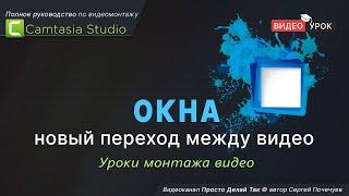 Окна - новый переход между видео в Camtasia Studio  Вариант 1