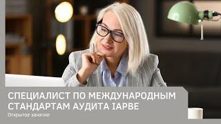 Специалист по международным стандартам аудита IAPBE