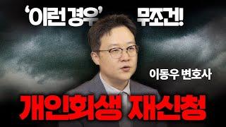 개인회생 재신청하는 유형 & 재신청 시 주의할 점 알려드려요