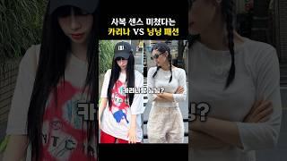일본 여행 코디! ‘카리나vs닝닝’