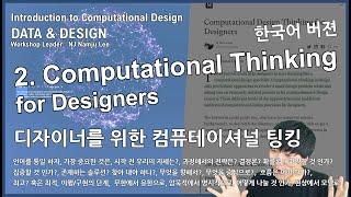 [#컴퓨테이셔널디자인 28] SA 7.0  Lecture 2. 디자이너를 위한 컴퓨테이셔널 팅킹 / Computational Thinking For Designer