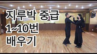 [와이트리]지루박 중급자용 1번부터 10번까지 순서 배우기(South Korean Social Dance Jitterbug)지르박 배우기