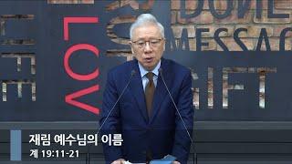 [아침예배] 재림 예수님의 이름 (계 19:11-21)_베이직교회_조정민 목사_20241221