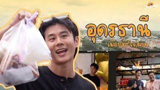 [EP28/2024] Joy's Day #อุดรธานี เมือง(ตั้งใจ)ผ่าน