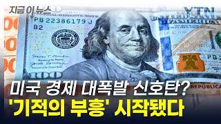 "기적 일어날 수도 있다" 미국 경제 대부흥 신호탄에 전 세계 '관심' [지금이뉴스] / YTN