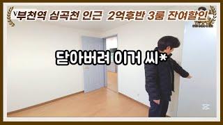 매물V-144 부천역 심곡천 인근 2억대 3룸 잔여세대 폭풍할인!