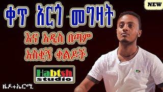 ዜዶ+ኤርሚ - ቀጥ አርጎ መግዛት እና አዲስ በጣም አስቂኝ ቀልዶች - Zedo+Ermy New Ethiopian comedy