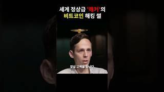 비트코인 수만개 해킹한 레전드 해커의 양심고백 ㄷㄷ;