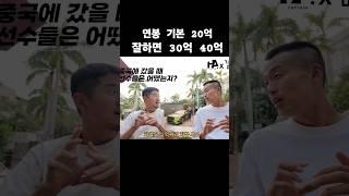 중국 프로축구 연봉 수준ㄷㄷ