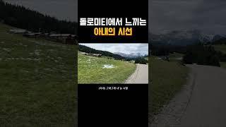돌로미티에서 느끼는 아내의 시선 #이탈리아 #travel #trip #신혼부부 #대화 #트래킹 #돌로미티 #dolomiti