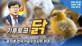 공장식 축산인가? 현대식 축산인가? 조류독감, 유기농 닭은?...송치용 가금수의사회장