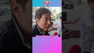 “แซม ยุรนันท์”โผล่ พบตำรวจปคบ.ให้ปากคำ ปม “ดิไอคอน” | TOP DARA