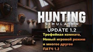 Hunting simulator #ПАТЧ 1.2 (Трофейная комната,новый игровой режим («Expert Hunt»))