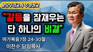 "갈들을 잠재우는 단 하나의 비결" 이찬수목사님,분당우리교회,주일설교#갈등 #말씀