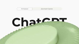 Дмитрий Гуреев: «В сфере ИТ для меня ChatGPT — это такой студент первого курса» — Интервью