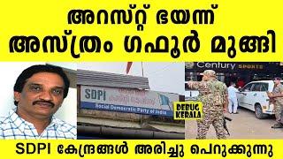 അറസ്റ്റ് ഭയന്ന് അസ്ത്രം ഗഫൂർ മുങ്ങി | SDPI Office Raid News Malayalam | SDPI News | Malayalam News