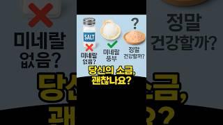 소금, 다 똑같다고요? #건강정보 #천일염 #히말라야 소금 #소금 비교 #정제염