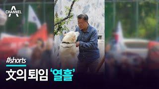 문재인 전 대통령의 퇴임 ‘열흘’ / 채널A #shorts