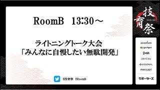 ライトニングトーク大会『みんなに自慢したい無駄開発』【技育祭2020】