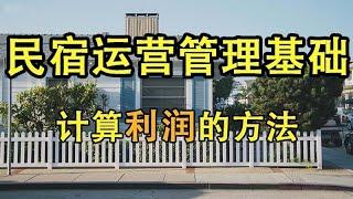 【民宿管理】  计算利润的方法     #民宿管理 #系列课程