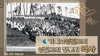 [백송교회 제작] 기독교대한성결교회 역사 & 성결교 장로회 역사 영상 (제 52회 장로회 수양회 기념 영상)