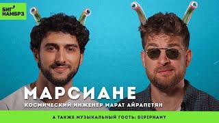 Зачем нам на Марс | КОСМИЧЕСКИЙ ИНЖЕНЕР МАРАТ АЙРАПЕТЯН | музыкальный гость: Dipiphany