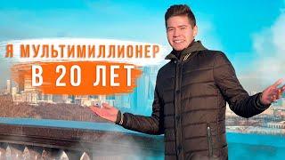 Я МультиМиллионер в 20 лет