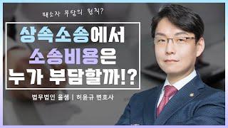 상속소송에서 소송비용은 누가 부담할까!?