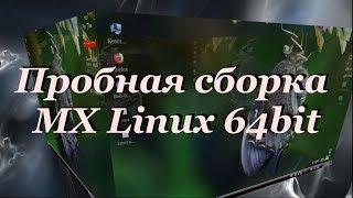 45 Пробная сборка MX Linux 64bit