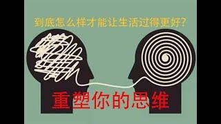 到底怎样才能让生活变得更好？——重塑思维，改变人生！