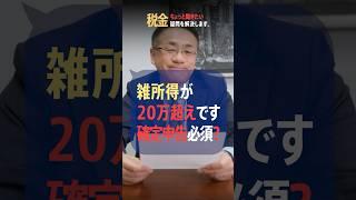 雑所得が20万円。確定申告って必要？税理士が解説 #確定申告 #青色申告 #所得税