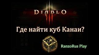 Diablo 3. Где найти куб Канаи?