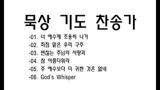 묵상 기도 찬송가 hymn