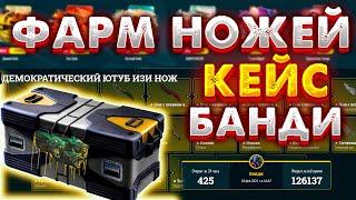 ИЗИ ДРОП РЕАЛЬНО ЛИ КЕЙС БАНДИ ТАКОЙ ОКУПАЕМЫЙ ??? ФАРМ НОЖЕЙ НА EAZY DROP