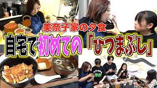 【夕食ルーティン】夏バテ防止＆美肌メニュー！お家で初めての「ひつまぶし」