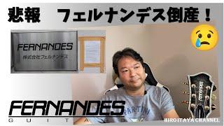 【悲報】フェルナンデス・ギター　倒産！～青春のすべてでした～