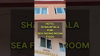 SEA FACING HOTEL IN PURI ₹1000 Hotel Shakuntala Palace Puri #puri #hotels #cheapest #goviral