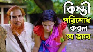 কিস্তী পরিশোধ করল যে ভাবে l Bangla New Natok l Mithila Telefilms