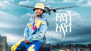 Taminike Tamu - Eyale Eyale | ታሚኒኬ ታሙ - እያለ እያለ | New Ethiopian Music 2024 (Official Video)