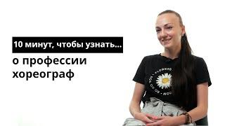 10 минут, чтобы узнать о профессии хореограф