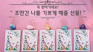 (타로) 조만간 나를 기쁘게 해줄 선물!