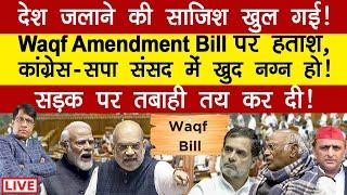 Waqf Amendment bill पर हताश,कांग्रेस-सपा संसद में खुद नग्न हो! सड़क पर तबाही तय कर ली! Manishthakur