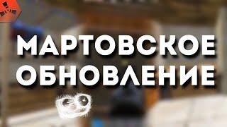 Мартовское обновление 2025  в Rustex Remake 